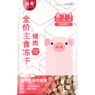 滋奇猪肉主食冻干 成猫幼猫全价全期生骨肉冻干猫粮 450g/袋