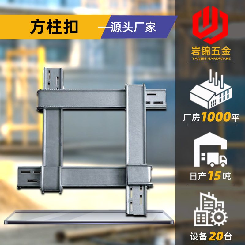 方柱扣加固件建筑紧固件抱箍件柱子方圆扣卡夹销子新型梁夹具模板