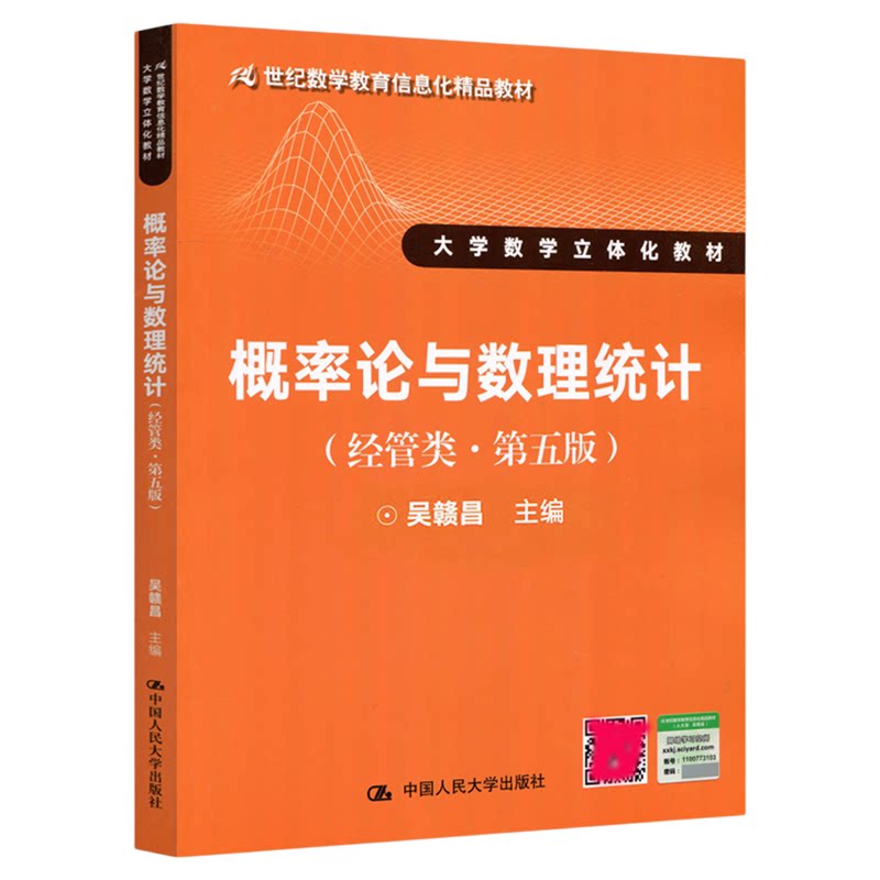 概率论与数理统计(经管类·第五版)吴赣昌9787300242637中国人民大学出版社21世纪数学教育信息化精品教材