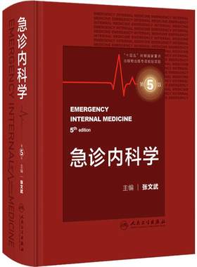 急诊内科学第5版第五版