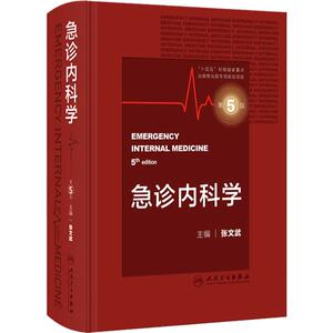 急诊内科学第5版第五版