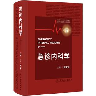 急诊内科学第5版张文武临床急救急症医学内科眩晕休克中毒消化系统常见疾病风湿医嘱速查协和住院医师技术人民卫生出版社急危重症