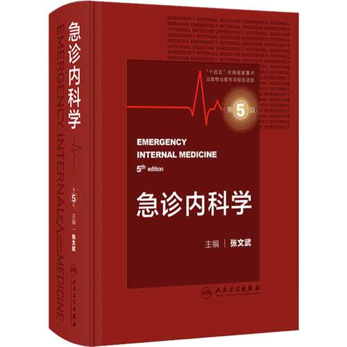 急诊内科学第5版张文武临床急救急症医学内科眩晕休克中毒消化系统常见疾病风湿医嘱速查协和住院医师技术人民卫生出版社急危重症