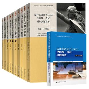 任选 lec法律英语证书考试大纲历年真题 视听说词汇 精读教程泛读写作翻译英美法律术语双解文化教程 基础法律英语阅读与翻译教程