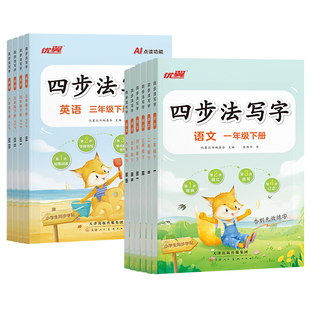 优翼四步法写字2026春季小学生一二三四五六年级12346年级语文英语上下册练字练习临摹字帖小学生专用张胜华老师书法控笔训练