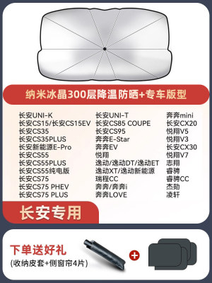 长安CS75PLUS/CS55/CS35/UNIT/UNIV逸动汽车遮阳伞前挡防晒遮阳帘