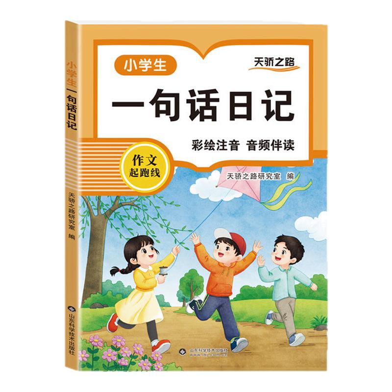 小学生一句话日记书彩图注音版一二三年级作文起步入门周记日记看图写话训练大全写人记事描景状物想象短语写作技巧素材范文教材书