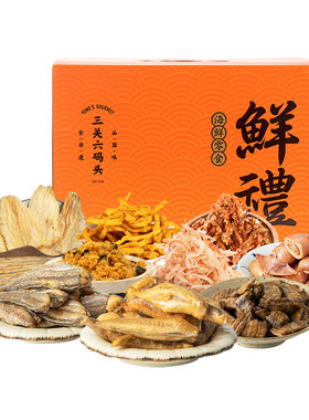 三关六码头来点海鲜礼盒海味干货