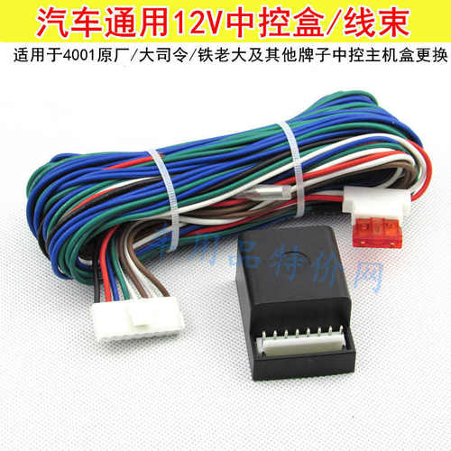 汽车中控主机控制盒盒中控锁通用接收器12V遥控控制门锁线束主机