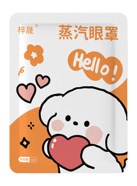 蒸汽眼罩热敷缓解眼疲劳睡觉眼罩