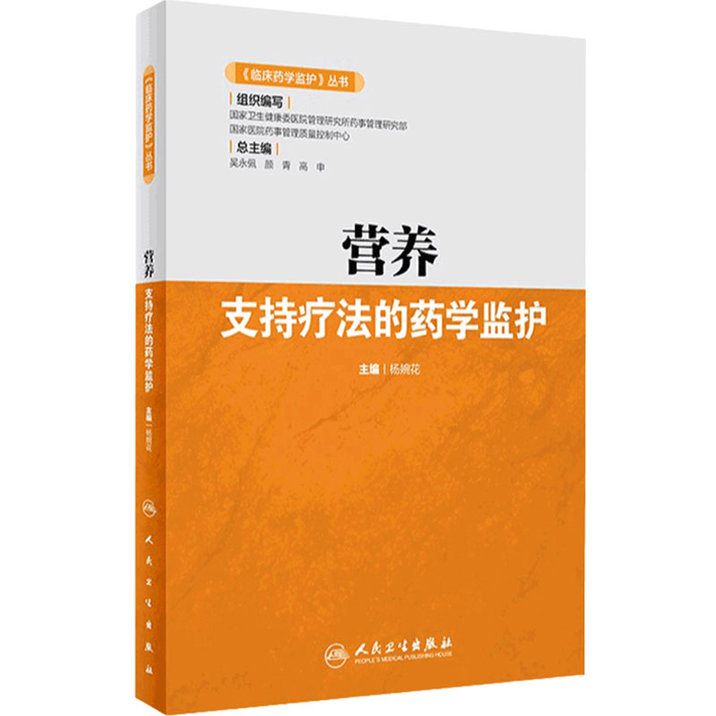 营养支持疗法药学监护临床