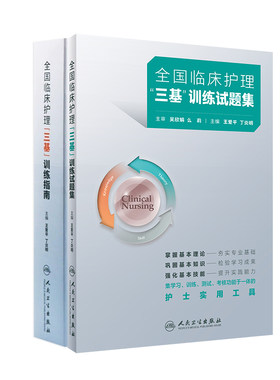 人卫版2026年全国临床护理三基训练指南题库习题集试题集新编实用2025三严护士招聘编制考编护师考试书医院基础知识专业护理学三言
