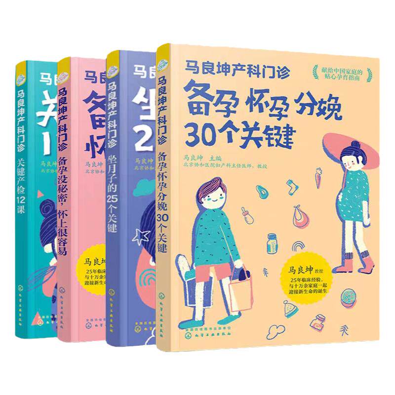 正版 马良坤产科门诊 全套4册 备孕没秘密怀孕分娩30个关键产检12课坐月子的25个关键 孕产妇饮食营养食谱新生儿护理辅食育儿书籍