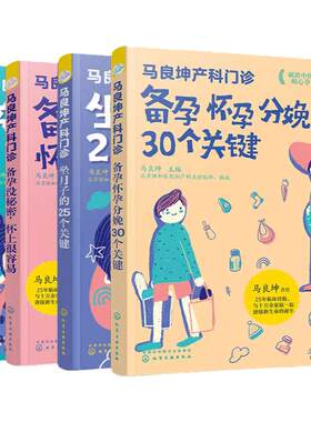 正版 马良坤产科门诊 全套4册 备孕没秘密怀孕分娩30个关键产检12课坐月子的25个关键 孕产妇饮食营养食谱新生儿护理辅食育儿书籍