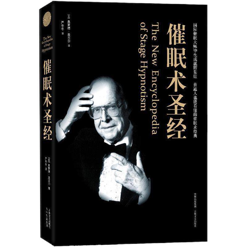 催眠术圣经 奥蒙德麦吉尔 入门教程大全集商城正版书籍 全面的催眠术作品 心理学书籍 畅销心理学实用催眠术教程手册