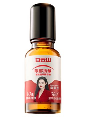 【李若彤同款】白云山眼部精华油