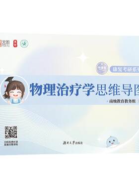 官方店】2027南烛康复考研物理治疗学思维导图 运动康复 康复医学与理疗学医学技术运动人体科学 视频网课背诵复习全书