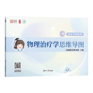 官方店】2024南烛康复考研物理治疗学思维导图 运动康复 康复医学与理疗学医学技术运动人体科学 视频网课背诵复习全书