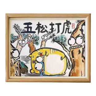 五松打虎图武松打虎搞笑字画猛虎搞怪相框摆台摆件桌面装饰画礼物