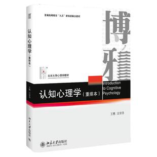 北大版认知心理学重排本王甦汪安圣著北京大学出版社心理学教材认知心理学教材普通高等教育九五重点教材