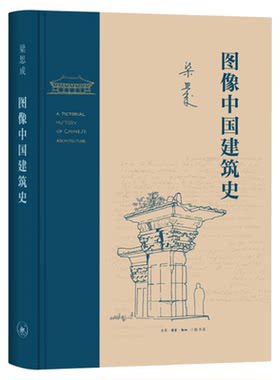 图像中国建筑史梁思成三联书店