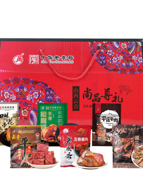 云青卤味肉食礼盒1826g山西特产酱卤牛肉鸡肉猪肉大礼包开袋即食