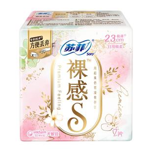 【9.9元专享】苏菲轻薄裸感S卫生巾日用230mm7片姨妈巾