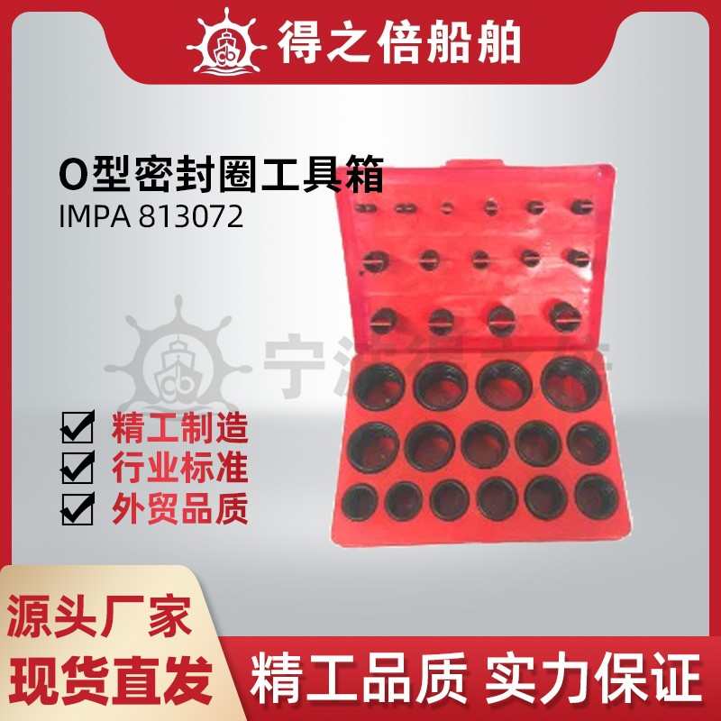 IMPA813072 耐高温 O型密封圈盒船用O型密封圈工具箱 O型圈修理盒