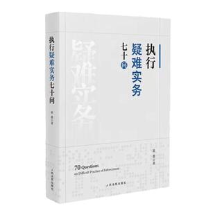 中法图正版 执行疑难实务七十问 人民法院 执行案件立案审查 财产控制处置 执行债权清偿案款分配 刑民交叉案件执行 执行异议实务