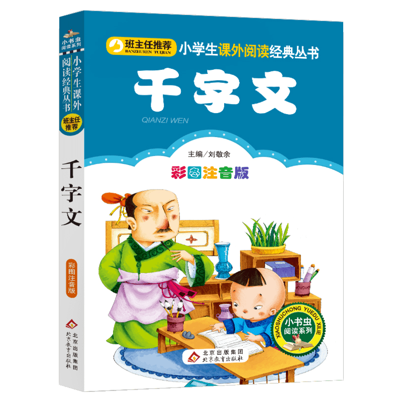 【彩图注音版】千字文正版一年级二年级三年级上册下童话文学老师推荐图书本小学生课外阅读书籍少儿读物儿童故事