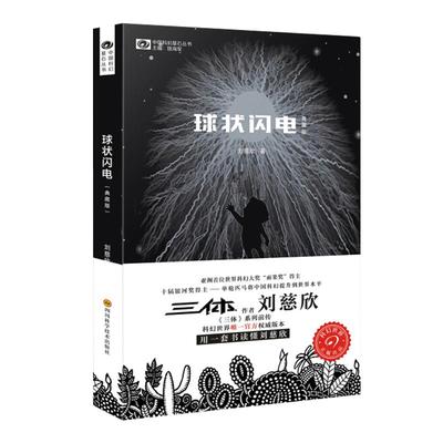 球状闪电 刘慈欣著 球形闪电 正版典藏版书籍 刘慈欣的长篇科幻小说集全集畅销书作品集 系列全集青少年初中生课外书阅读读物