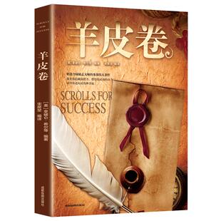羊皮卷正版书全集 原著无删减全本大全集单本 羊皮卷世界上伟大的推销员成功励志畅销书籍排行榜人生哲学销售书人性的弱点厚黑学