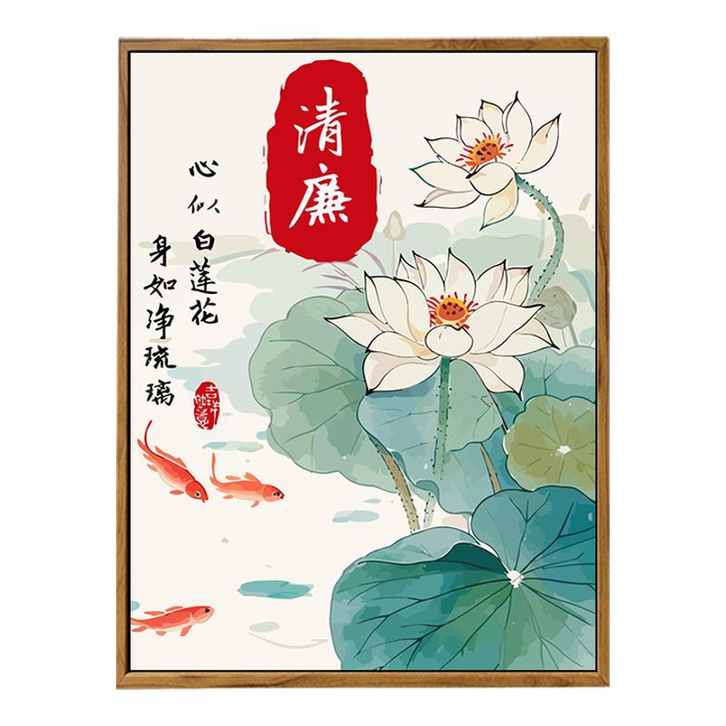 廉洁diy数字油画清政手工手绘涂色莲荷花党建活动文化主题装饰画