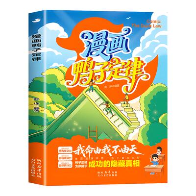 漫画鸭子定律 正版书籍 孩子一读就懂的成功定律掌握人生跃迁奥秘成长指南 情商社交力自律执行力漫画儿童自主力我命由我不由天