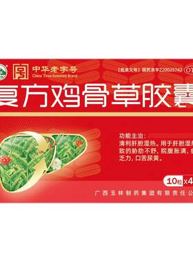 【自营】[玉林]复方鸡骨草胶囊0.5g*40粒/盒