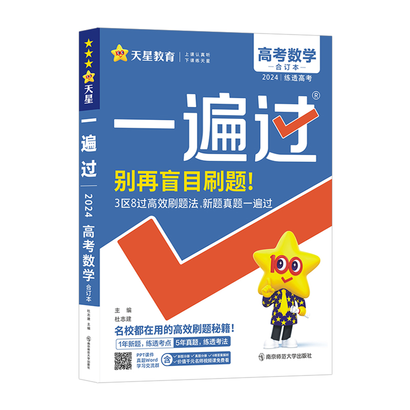 天星教育2024版一遍过高考含2023高考题新高考版高考总复习资料高三刷题书5年高考试题汇编高考模拟题一遍过高考总复习高考帮