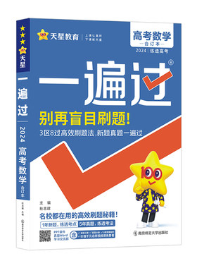 2026新版高考一遍过天星教育