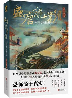正版包邮 盛唐诡案组:异空的集结 求无欲全新力作 民间传奇故事夜哭新娘 上吊树 渡天劫 人皮妖书等 恐怖悬疑推理小说唐朝诡事录