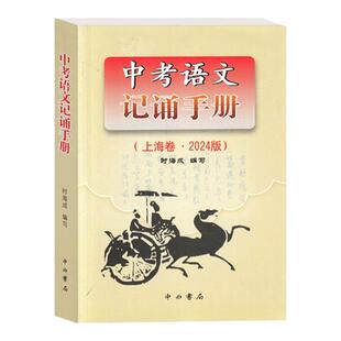 2026上海卷 中考语文记诵手册 双色版 含答案 六七八九年级上下初中通用 中考阅读解题指津 文言文古诗文背默资料书 中西书局