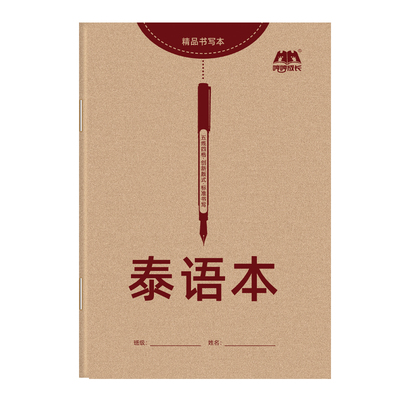 升级加厚泰语本练习本作业本专用书写空白本泰国76个字母练习册成人零基础入门泰文字帖书写纸练字本练字单词硬笔