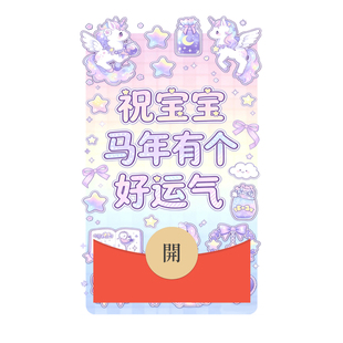 2026祝宝宝马年有个好运气微信红包封面wx新款创意可爱vx皮肤动态