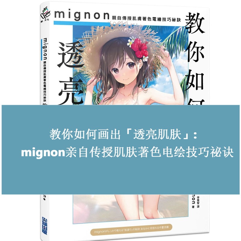 在途 Mignon 教你如何画出透亮肌肤 亲自传授肌肤著色电绘技巧秘诀 港台艺术原版 尖端出版 CG绘画插画教学