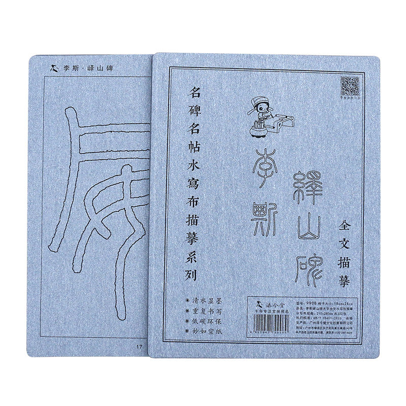 李斯峄山碑篆书毛笔字帖水写布套装初学者初学书法临摹描红书写练习练字篆体清水反复使用神器成人入门