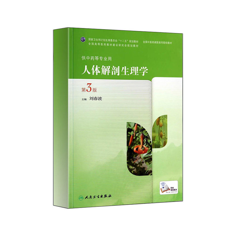 Z包邮正版人体解刨生理学第三版-供中药等专业用 刘春波 9787117189415 人卫