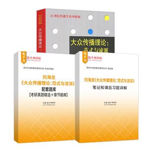 刘海龙大众传播理论范式与流派教材笔记题库