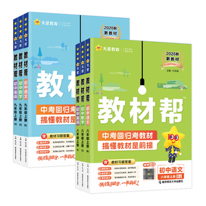 2026秋初中教材帮七八九年级上册下语文数学英语政治历史地理生物化学物理人教北师华师外研初一二三上同步课本解读教材全解天星