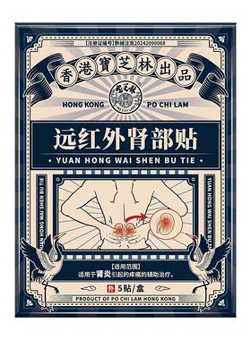 香港宝芝林补肾固精强肾贴远红外肾宝贴肾囊肿蛋白尿尿频腰疼水肿