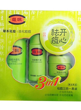 正品馥珮御方祛痘三合一套装去痘消印控油祛青春痘粉刺带防伪馥佩