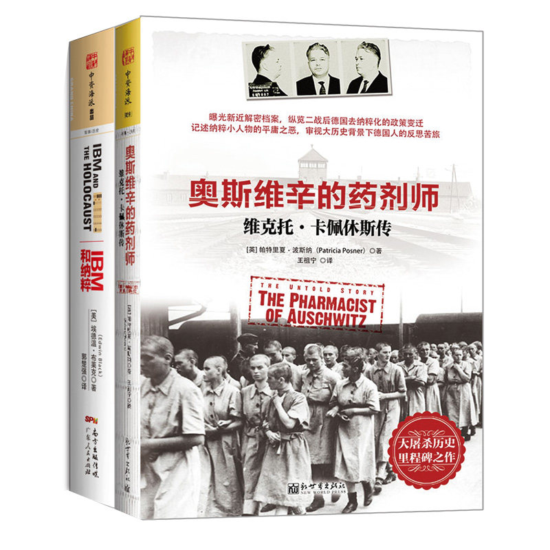中资海派 奥斯维辛的药剂师+I自由组合套装