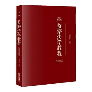 正版 监察法学教程2023修订版 秦前红 法律出版社 监察法学大学本科考研教材 监察机关监察范围监察权限监察程序监察监督法律责任